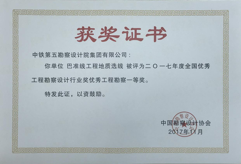 全国优秀工程勘察设计行业奖一等奖